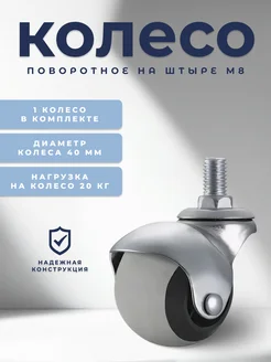 Колесо поворотное на штыре 40 мм Brante 188301192 купить за 201 ₽ в интернет‑магазине Wildberries