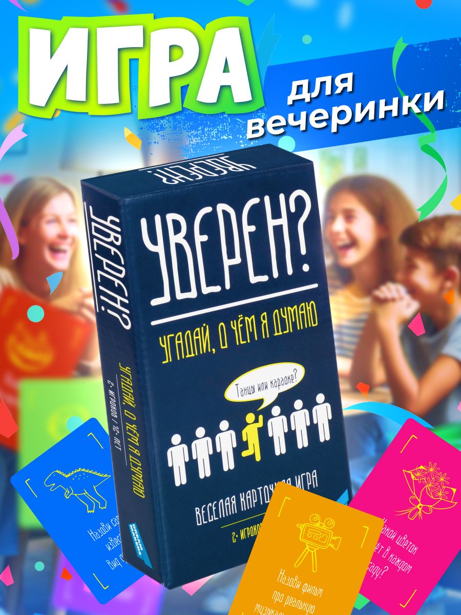 Игра настольная для вечеринки Уверен? DREAM MAKERS 188305013 купить в  интернет-магазине Wildberries