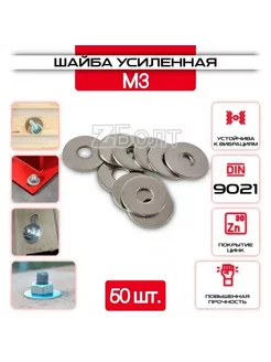 Шайба Кузовная, оцинкованная, M3, DIN9021, 50 шт ZБОЛТ 188305499 купить за 103 ₽ в интернет-магазине Wildberries