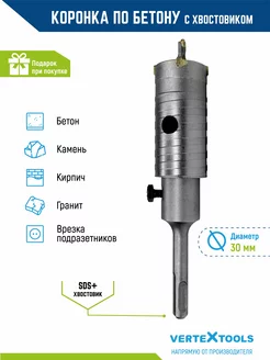 Коронка по бетону в сборе с хвостовиком sds-plus 30мм VERTEXTOOLS 188305785 купить за 405 ₽ в интернет-магазине Wildberries