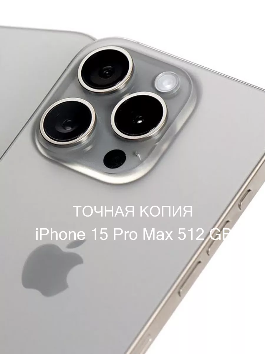 iPhone 15 Pro Max 512 GB копия TERABYTE 188306783 купить за 12 554 ₽ в  интернет-магазине Wildberries