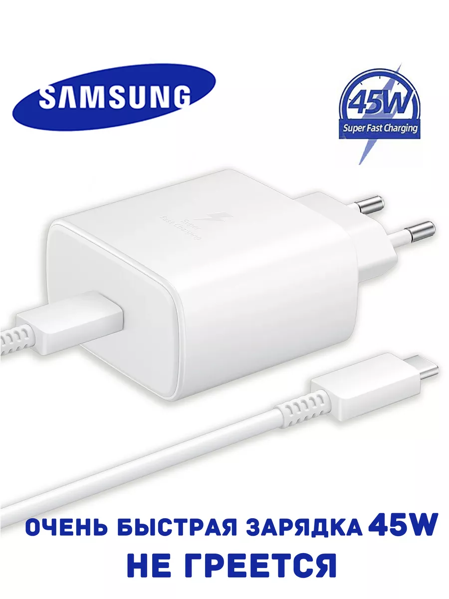 Зарядное устройство 45W Samsung TA845 Очень быстрая зарядка Samsung  188308888 купить за 1 564 ₽ в интернет-магазине Wildberries