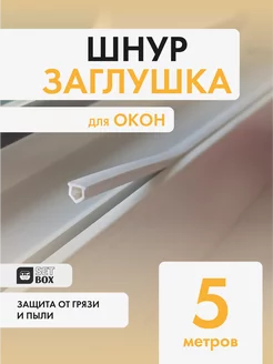 Шнур заглушка SETBOX 188309066 купить за 145 ₽ в интернет-магазине Wildberries