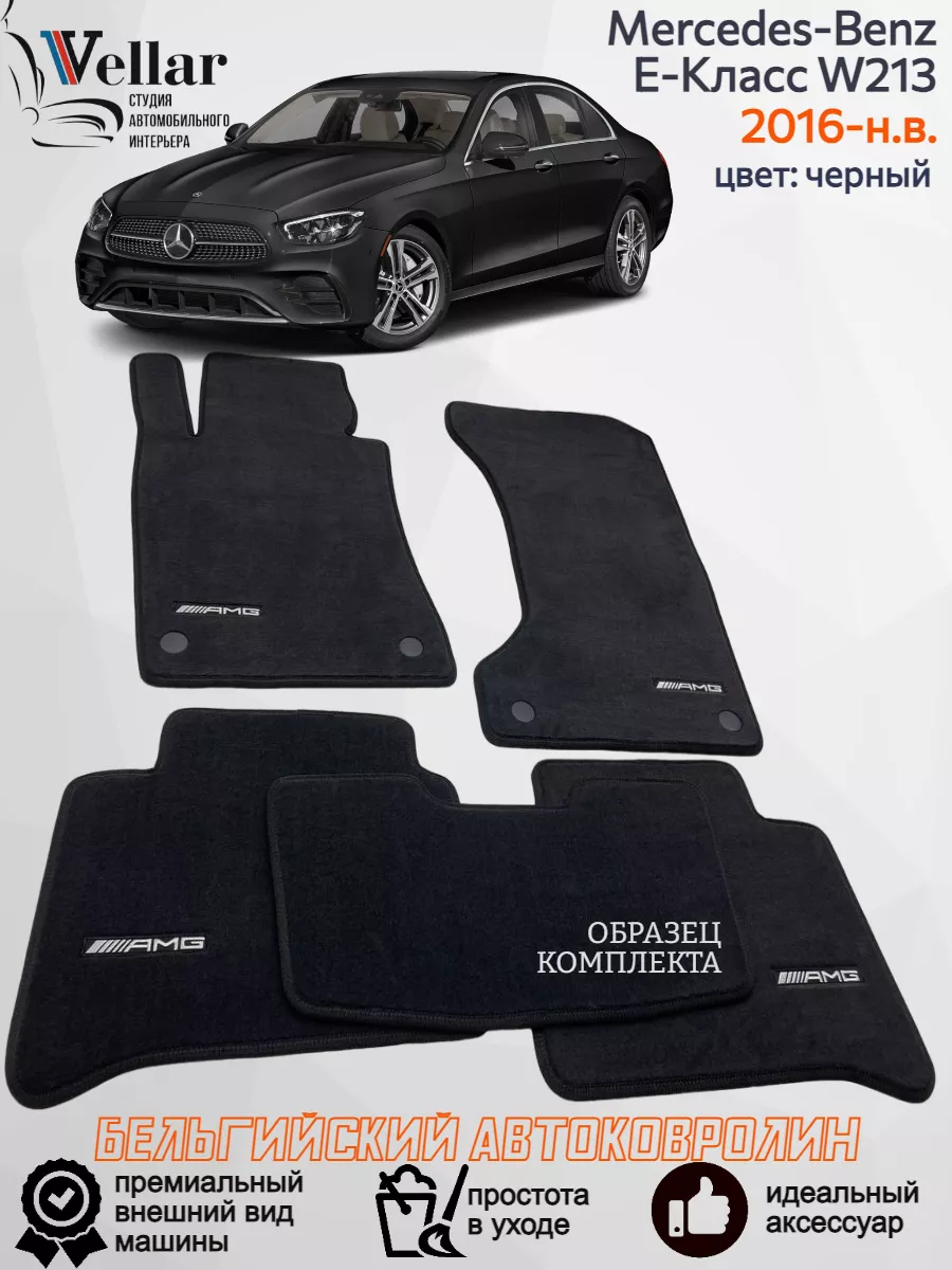 Коврики в машину Mercedes-Benz E-Class V W213, 2016-н.в Vellar Студия  Автомобильного Интерьера 188309839 купить за 6 703 ₽ в интернет-магазине  Wildberries