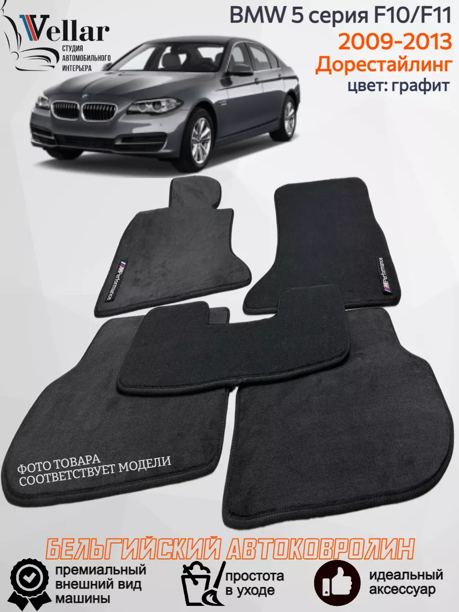 Ворсовые коврики в машину BMW 5 серии VI F10, 2009-2013 Vellar Студия  Автомобильного Интерьера 188309840 купить за 6 652 ₽ в интернет-магазине  Wildberries