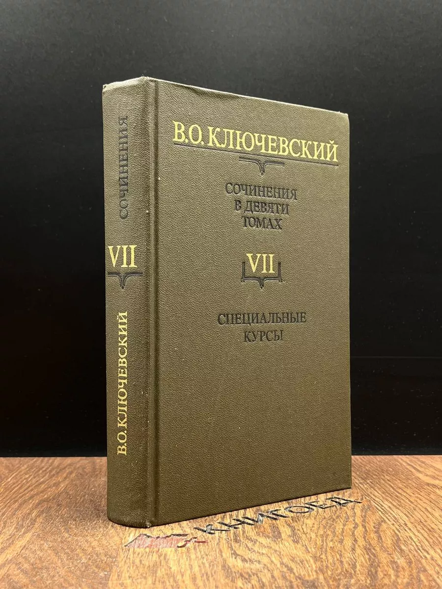 В. О. Ключевский. Том 7. Специальные курсы