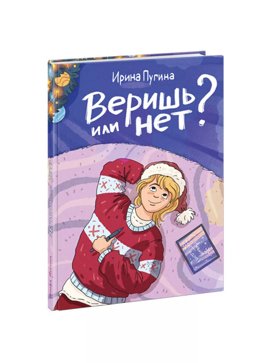 Веришь или нет? ИД НИГМА 188310115 купить за 1 017 ₽ в интернет-магазине  Wildberries