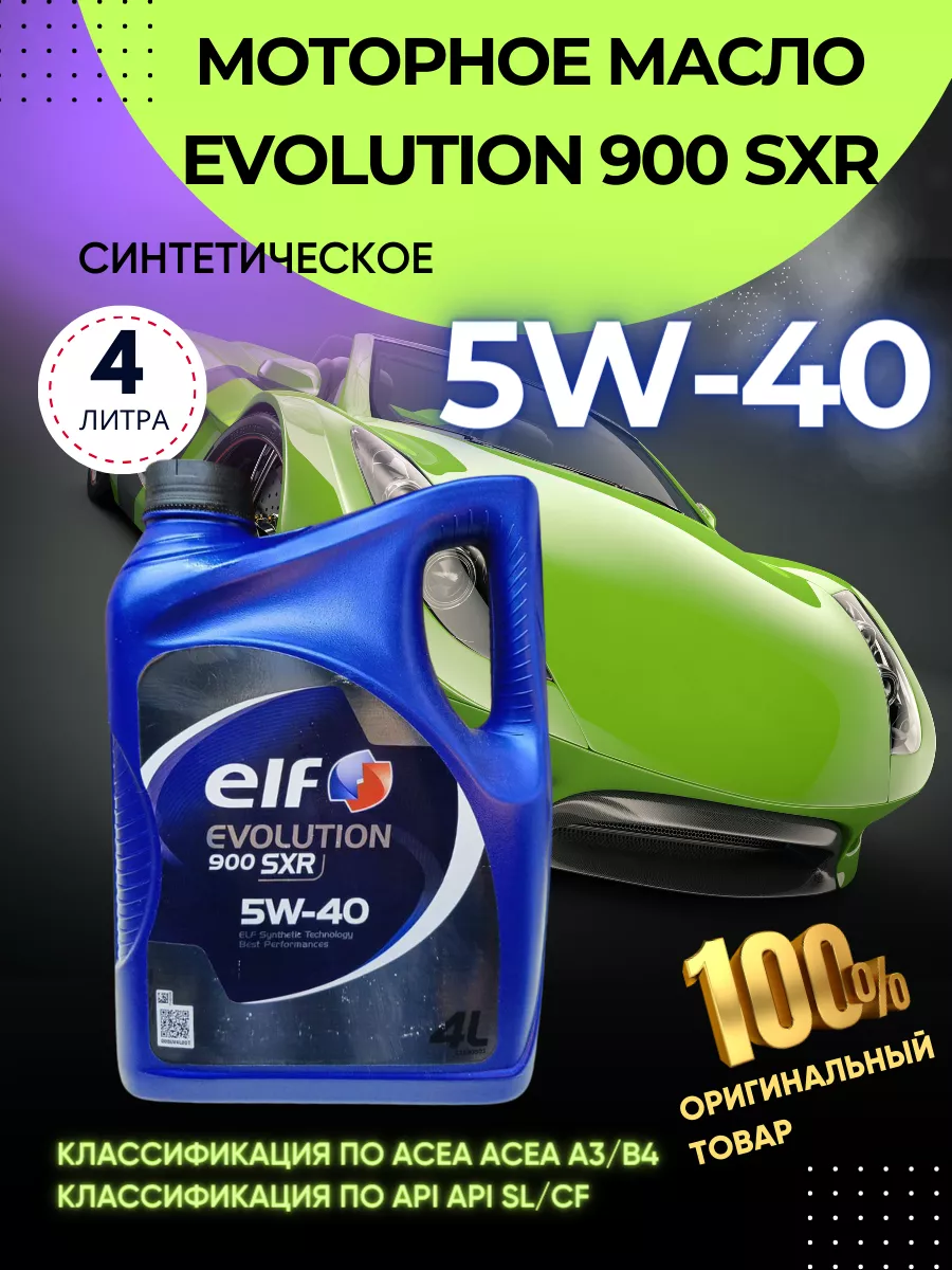 Эльф ELF Evolution SXR синтетическое моторное масло 5w40 4л ELF 188310178  купить в интернет-магазине Wildberries