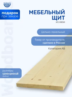 Мебельный щит цельноламельный категории AB 1200х300х18 мм Woodboards 188310346 купить за 787 ₽ в интернет-магазине Wildberries