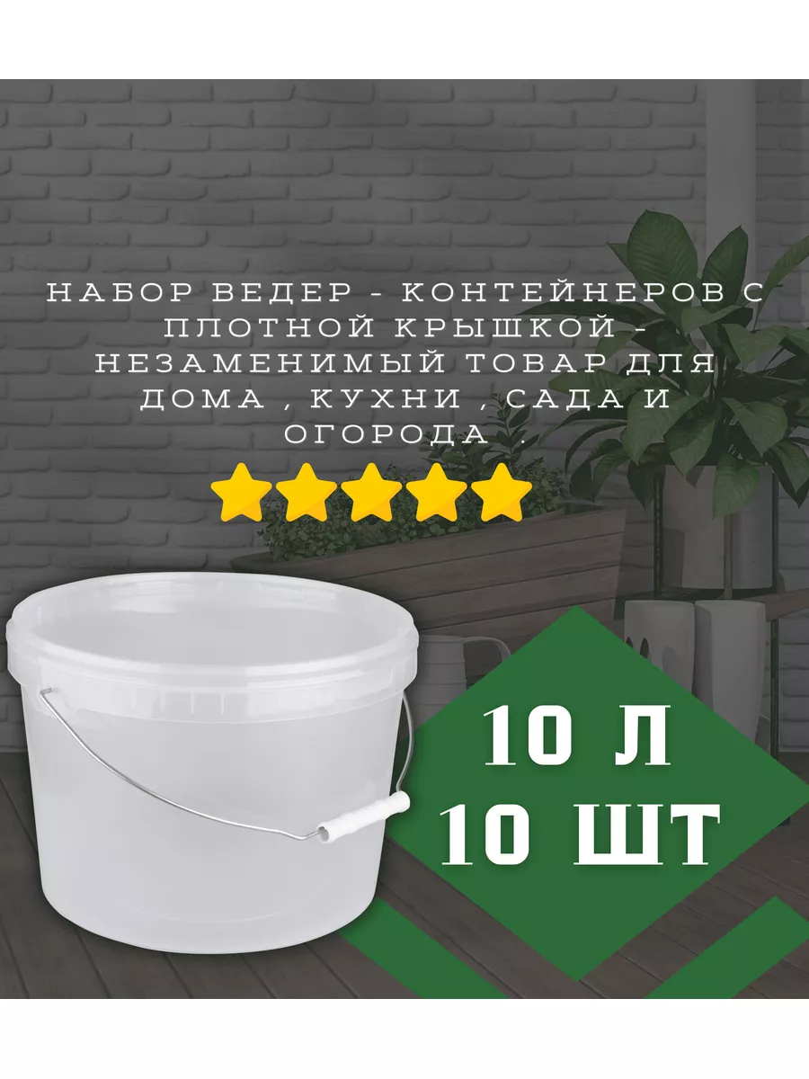 Ведро пищевое пластиковое с крышкой 10 литров 10 штук РАНТИС 188312307  купить за 2 468 ₽ в интернет-магазине Wildberries