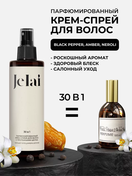 Jelai Крем-спрей для волос парфюмированный 30 в 1 Black pepper