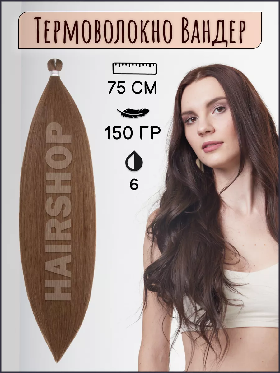 HAIRSHOP Волосы для наращивания термоволокно Вандер