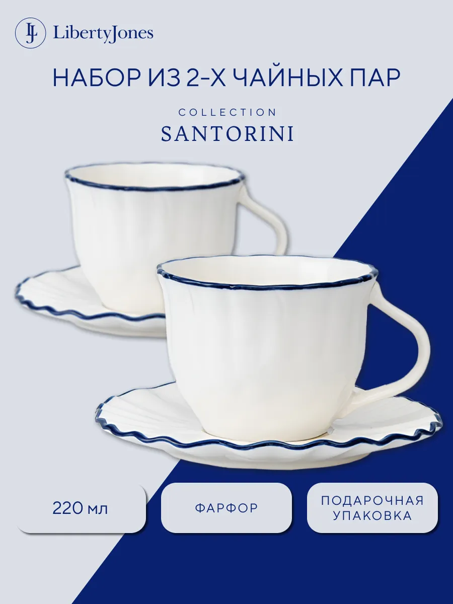 Чашка 220 мл с блюдцем набор 2 шт Santorini