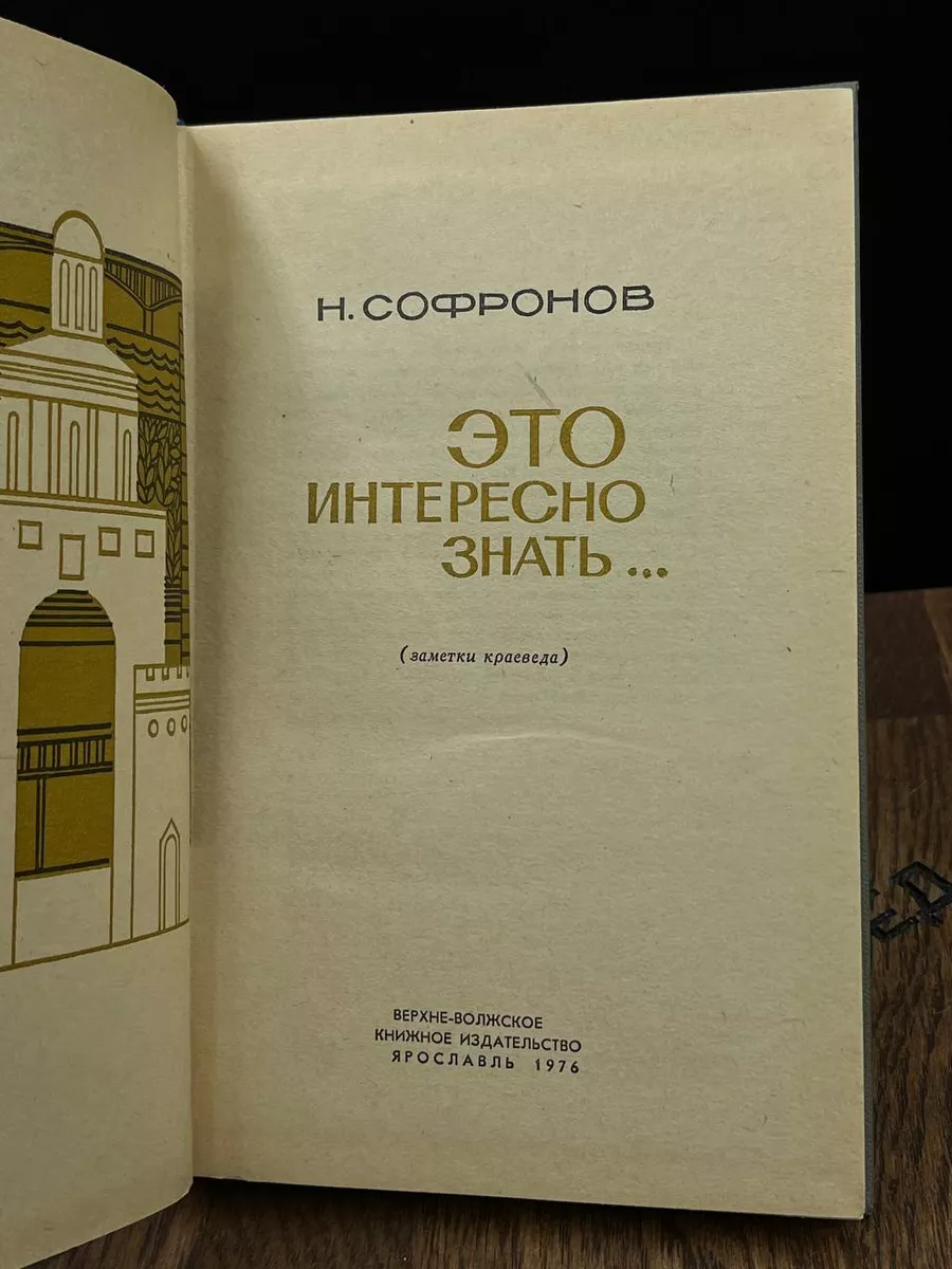 Это интересно знать... Заметки краеведа Верхне-Волжское книжное  издательство 188313295 купить за 230 ₽ в интернет-магазине Wildberries