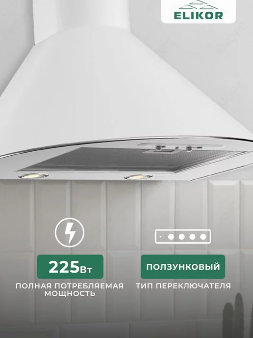 ELIKOR Кухонная вытяжка 60 см, настенная, 2 шт, фото 2