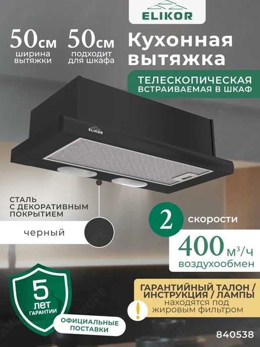 ELIKOR Кухонная вытяжка 60 см, телескопическая встраиваемая, 50