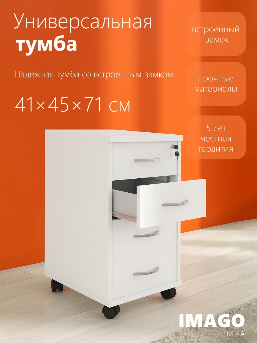 Офисная тумба с ящиками на колесиках IMAGO ТМ-4А