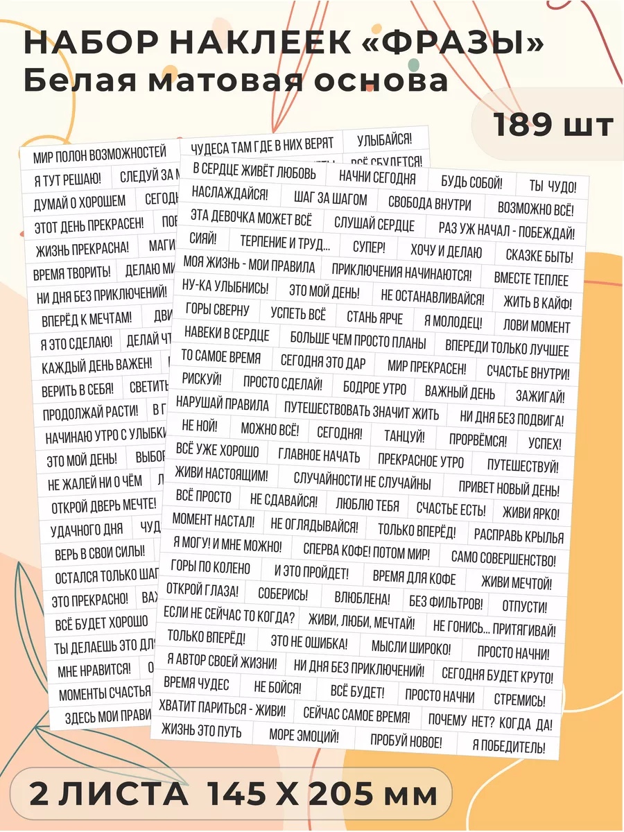 Белые наклейки с фразами и цитатами для творчества.