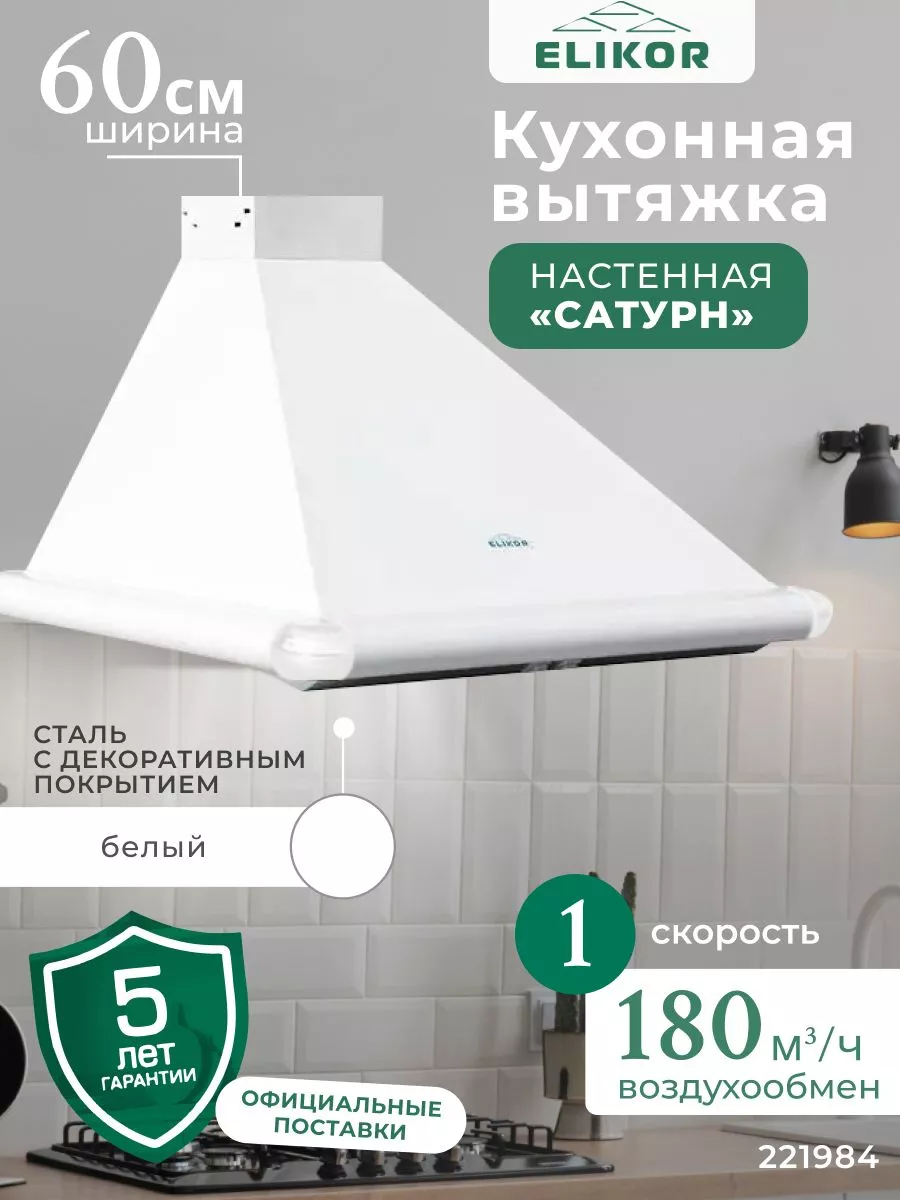 Кухонная вытяжка 60 см, настенная ELIKOR 188315087 купить за 5 264 ₽ в  интернет-магазине Wildberries