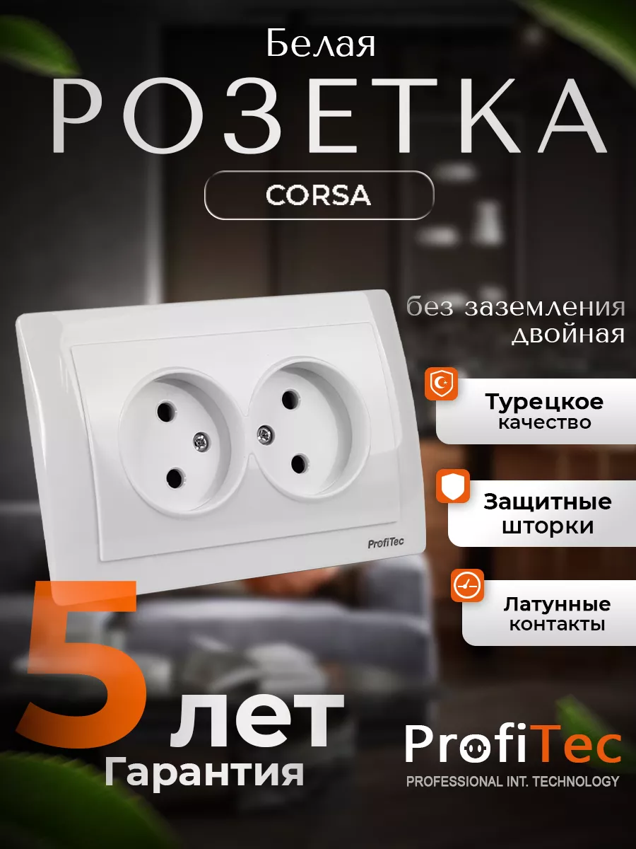 Розетка белая двойная с защитной шторкой от детей ProfiTec CORSA 188315546  купить за 275 ₽ в интернет-магазине Wildberries