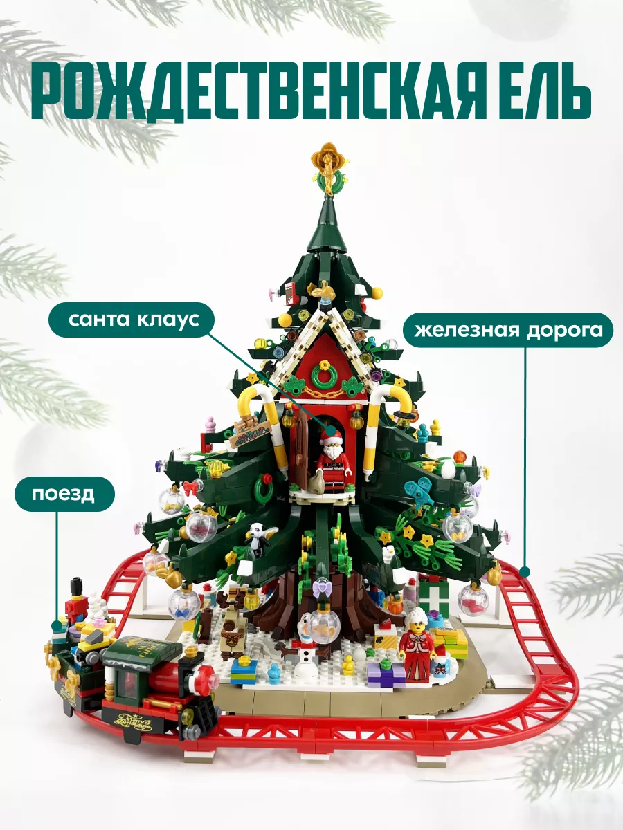 Конструктор Christmas Рождественская елка,Аналог LEGO 188315939 купить за 4  927 ₽ в интернет-магазине Wildberries