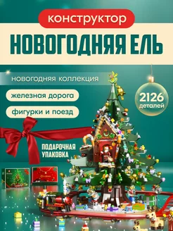 Конструктор Christmas Рождественская елка,Аналог LEGO 188315939 купить за 4 927 ₽ в интернет-магазине Wildberries