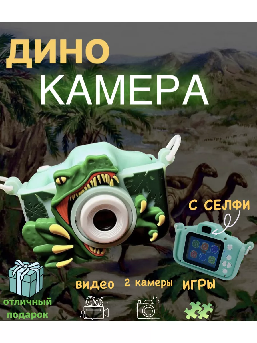 Цифровой фотоаппарат Динозавр Toys 888 188318198 купить за 1 240 ₽ в  интернет-магазине Wildberries