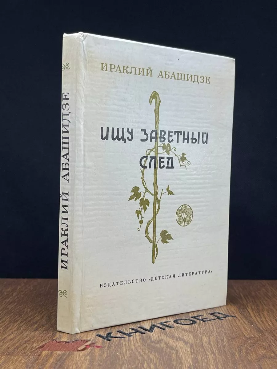 Ищу заветный след