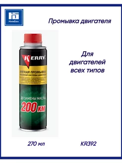 Промывка двигателя KERRY 188320102 купить за 337 ₽ в интернет-магазине Wildberries