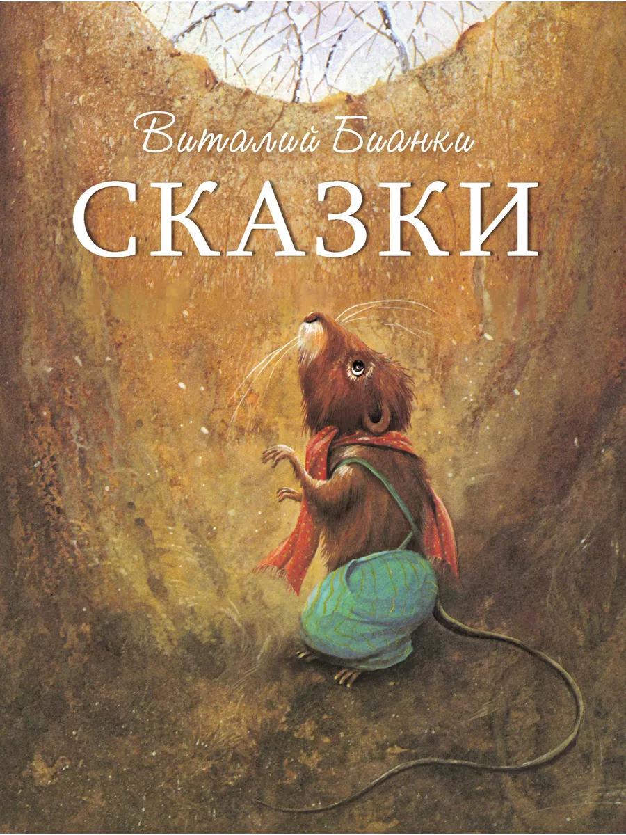 Сказки Виталия Бианки Издательство Стрекоза 188320136 купить за 640 ₽ в  интернет-магазине Wildberries