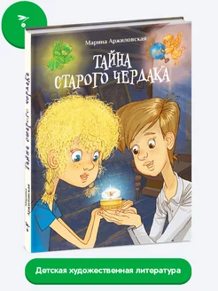 Детская книга "Тайна старого чердака" Издательство Стрекоза 188320144 купить за 506 ₽ в интернет-магазине Wildberries