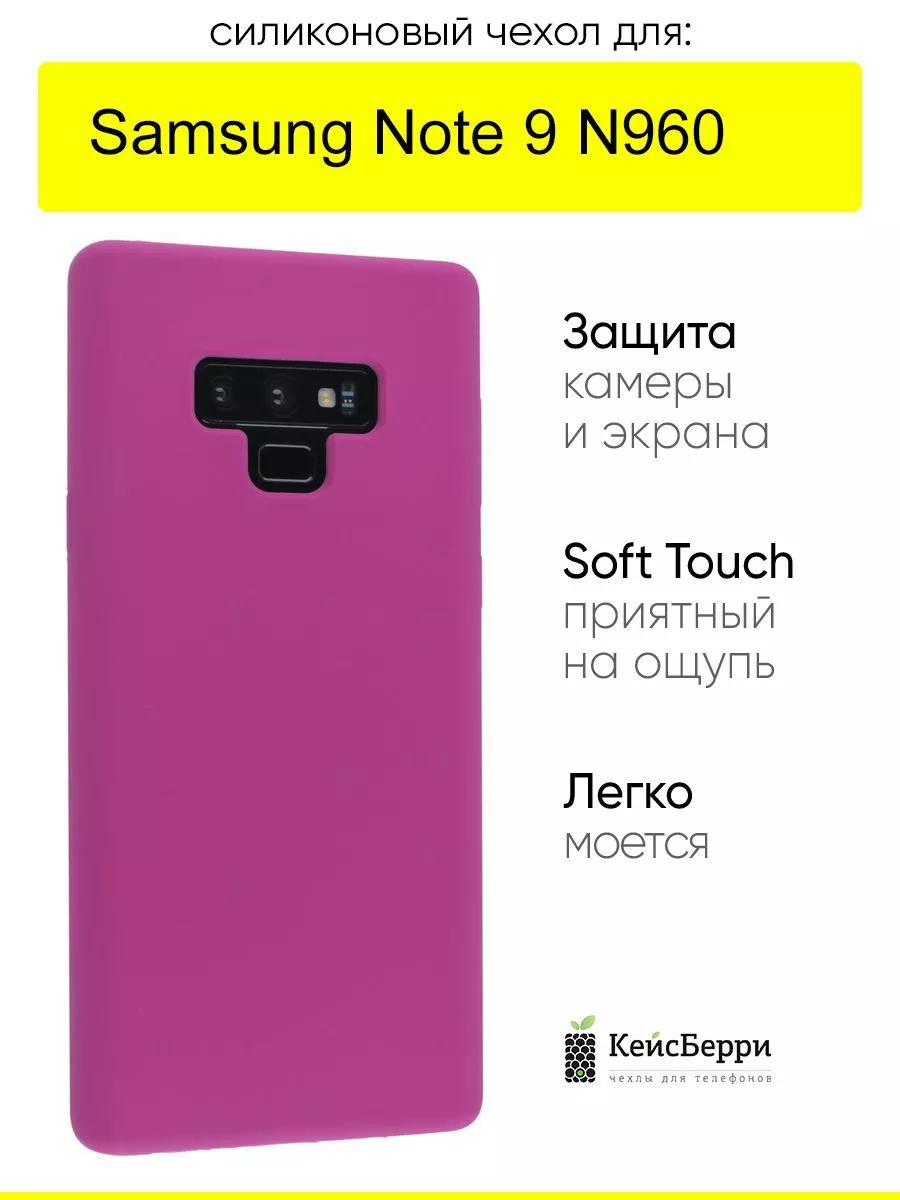 Чехол для Samsung Galaxy Note 9 N960, серия SiliconeCase КейсБерри  188321076 купить за 398 ₽ в интернет-магазине Wildberries