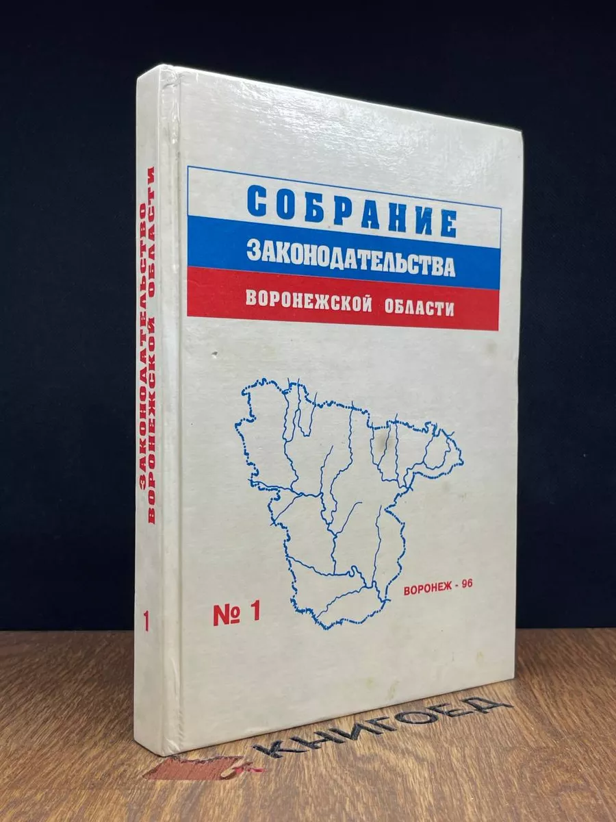 Собрание законодательства Воронежской обл. Том 1 Воронеж 188323428 купить  за 277 ₽ в интернет-магазине Wildberries