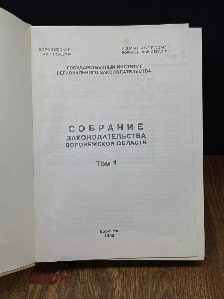 Собрание законодательства Воронежской обл. Том 1 Воронеж 188323428 купить  за 277 ₽ в интернет-магазине Wildberries