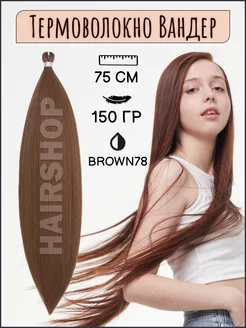 Волосы для наращивания термоволокно Вандер HAIRSHOP 188323931 купить за 934 ₽ в интернет-магазине Wildberries