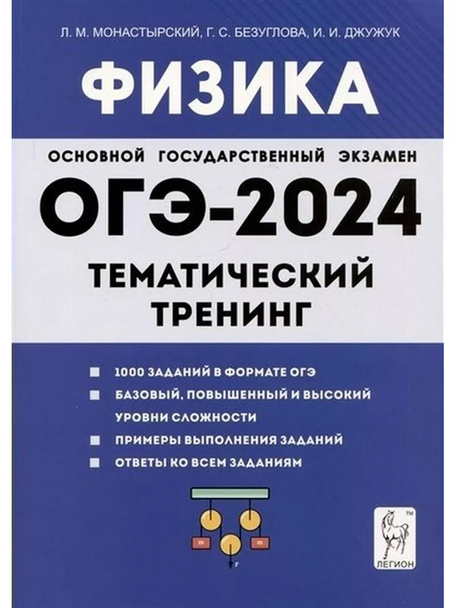 Физика. ОГЭ 2024. Тематический тренинг Легион 188324159 купить за 367 ₽ в  интернет-магазине Wildberries