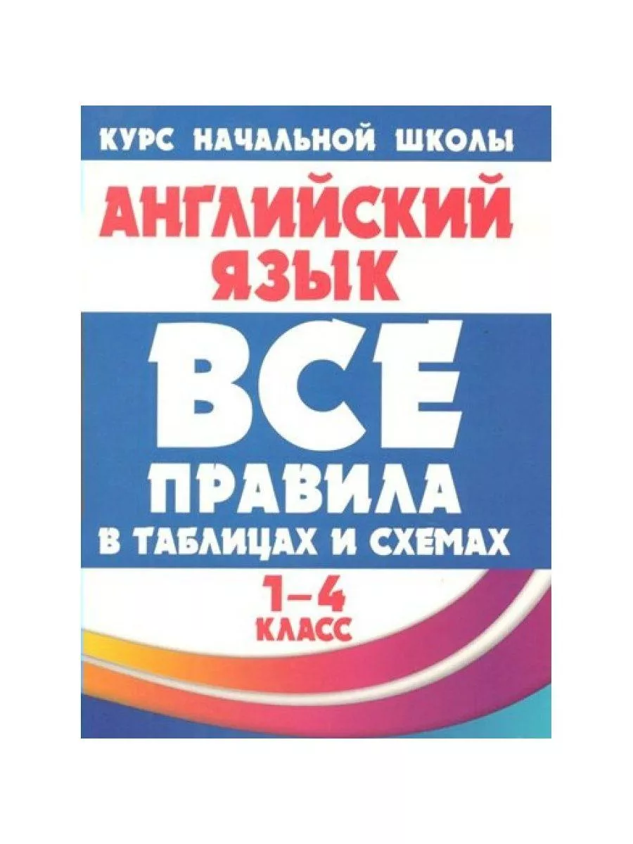 Анг. язык. Все правила в таблицах и схемах. 1-4 кл. Сидорова Принтбук  188324166 купить за 232 ₽ в интернет-магазине Wildberries