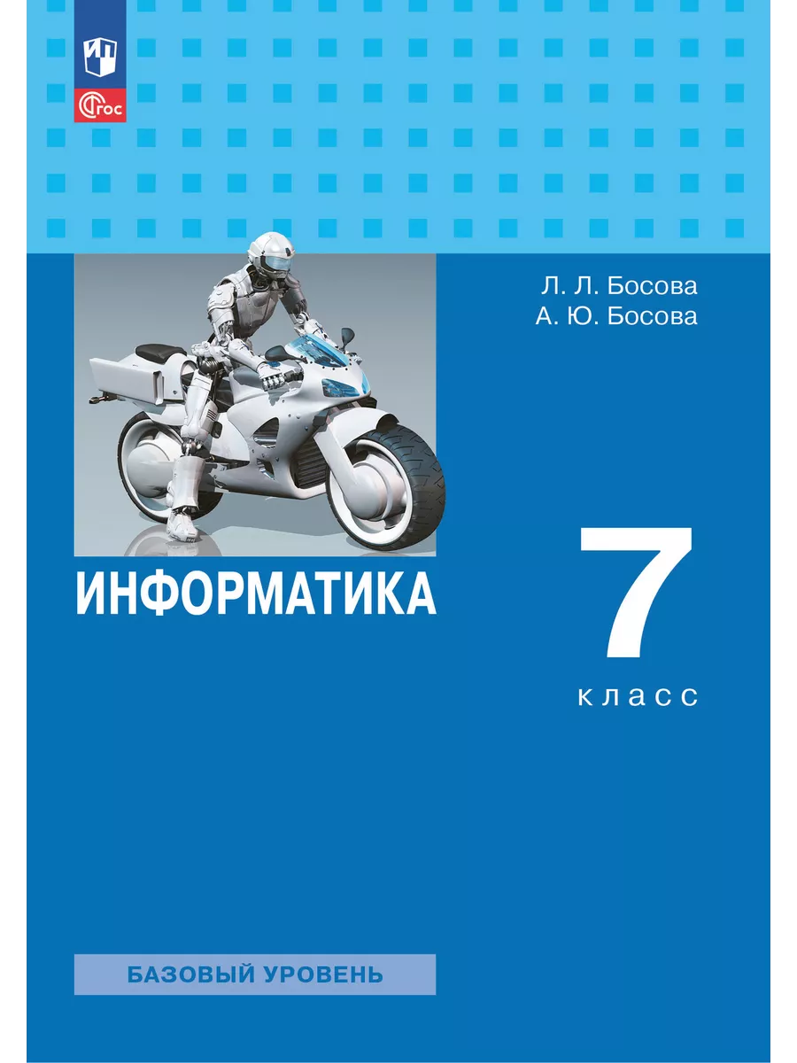 Информатика. 7 класс. Учебник. Базовый уровень. 2023 Просвещение 188324330  купить за 1 597 ₽ в интернет-магазине Wildberries