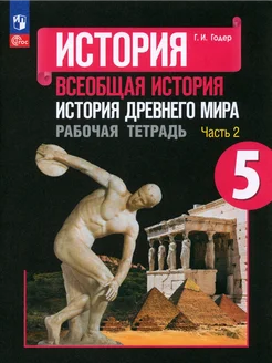 История древнего мира. 5 кл. Рабочая тетрадь. ч.2. 2023 Просвещение 188325027 купить за 322 ₽ в интернет-магазине Wildberries