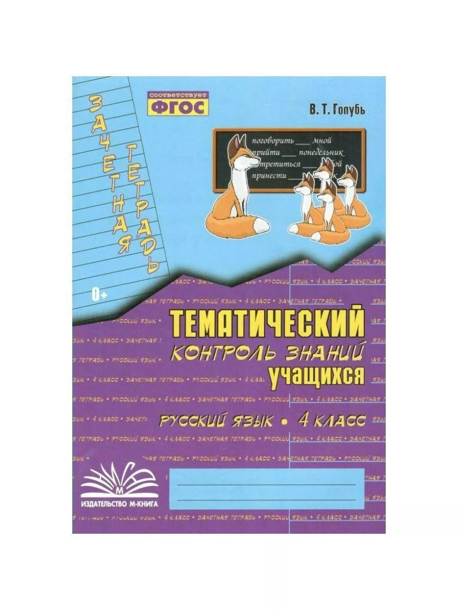 Русский язык. 4 кл. Практические работы. Голубь В.Т. Издательство Воронеж  188325207 купить за 302 ₽ в интернет-магазине Wildberries