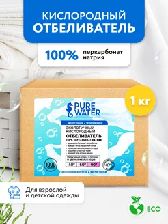 Кислородный отбеливатель пятновыводитель Pure Water 188325575 купить за 393 ₽ в интернет-магазине Wildberries