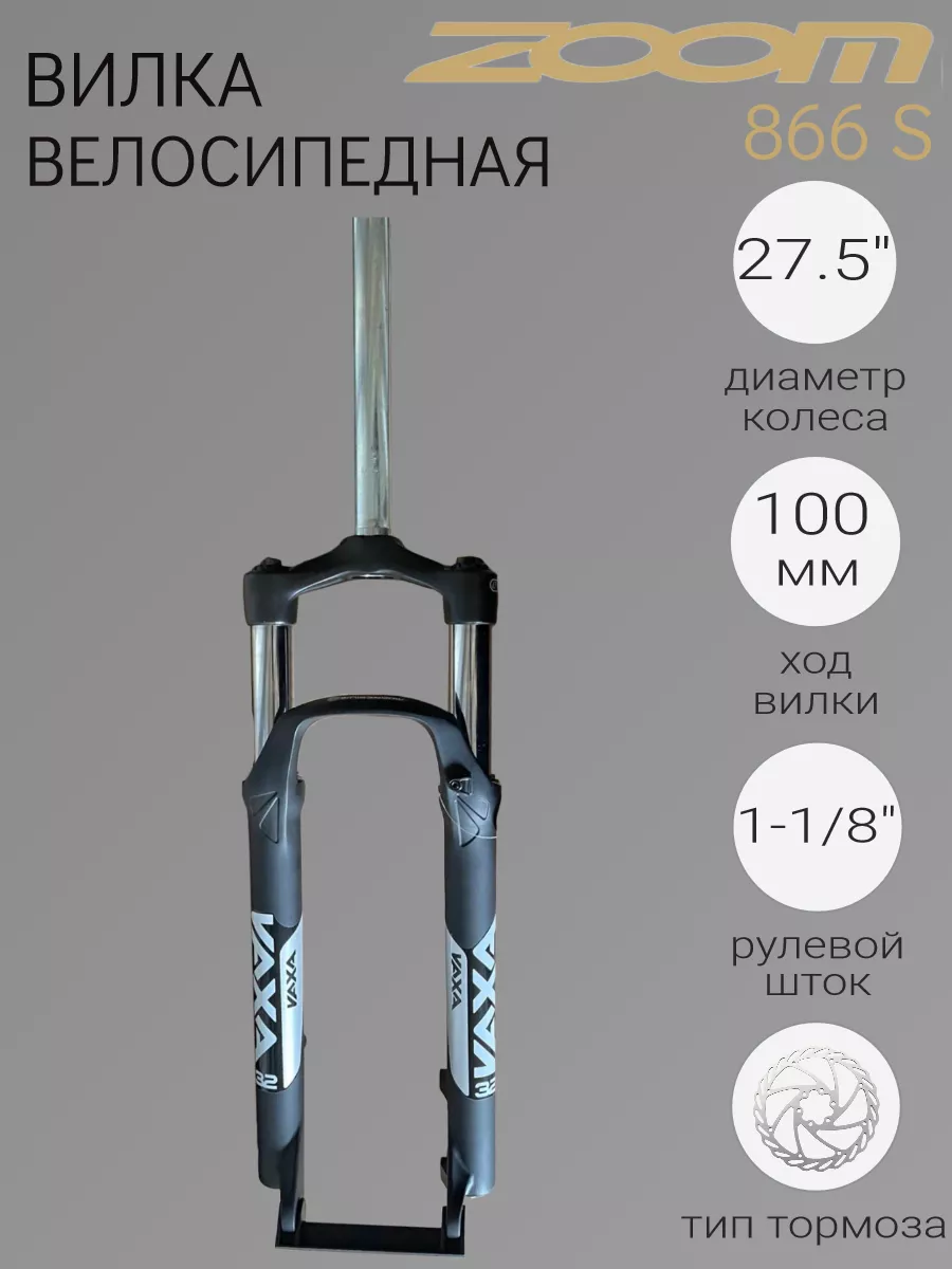 Вилка велосипедная 866 S(ASM)-27.5