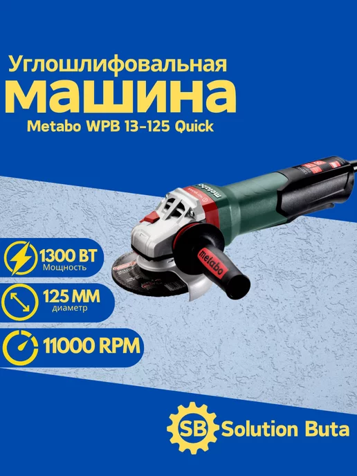 metabo Болгарка электрическая шлифовальная машина WPB 13-125 Quick