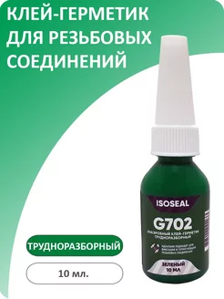 Фиксатор резьбы трудноразборный G702, зеленый, 10 мл ISOSEAL 188327019 купить за 215 ₽ в интернет-магазине Wildberries