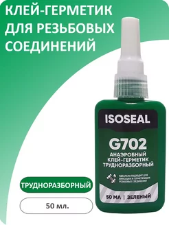 Фиксатор резьбы трудноразборный G702, зеленый, 50 мл ISOSEAL 188327020 купить за 432 ₽ в интернет-магазине Wildberries