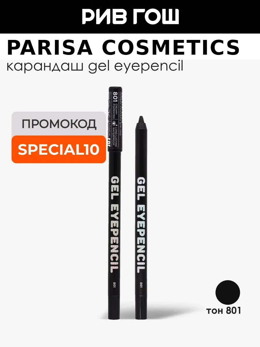 Карандаш для глаз гелевый Gel Eyepencil 801 Черный