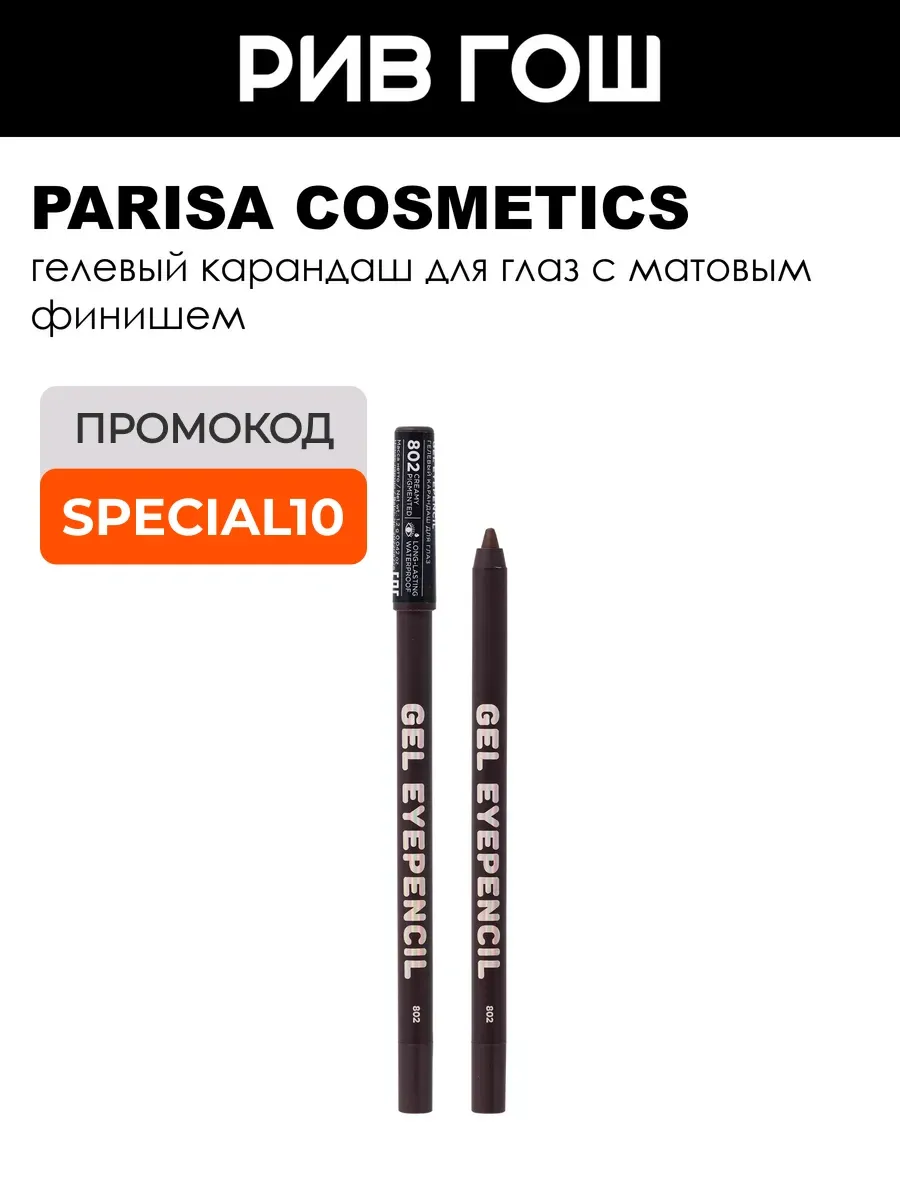 Карандаш для глаз гелевый Gel Eyepencil 802 Коричневый
