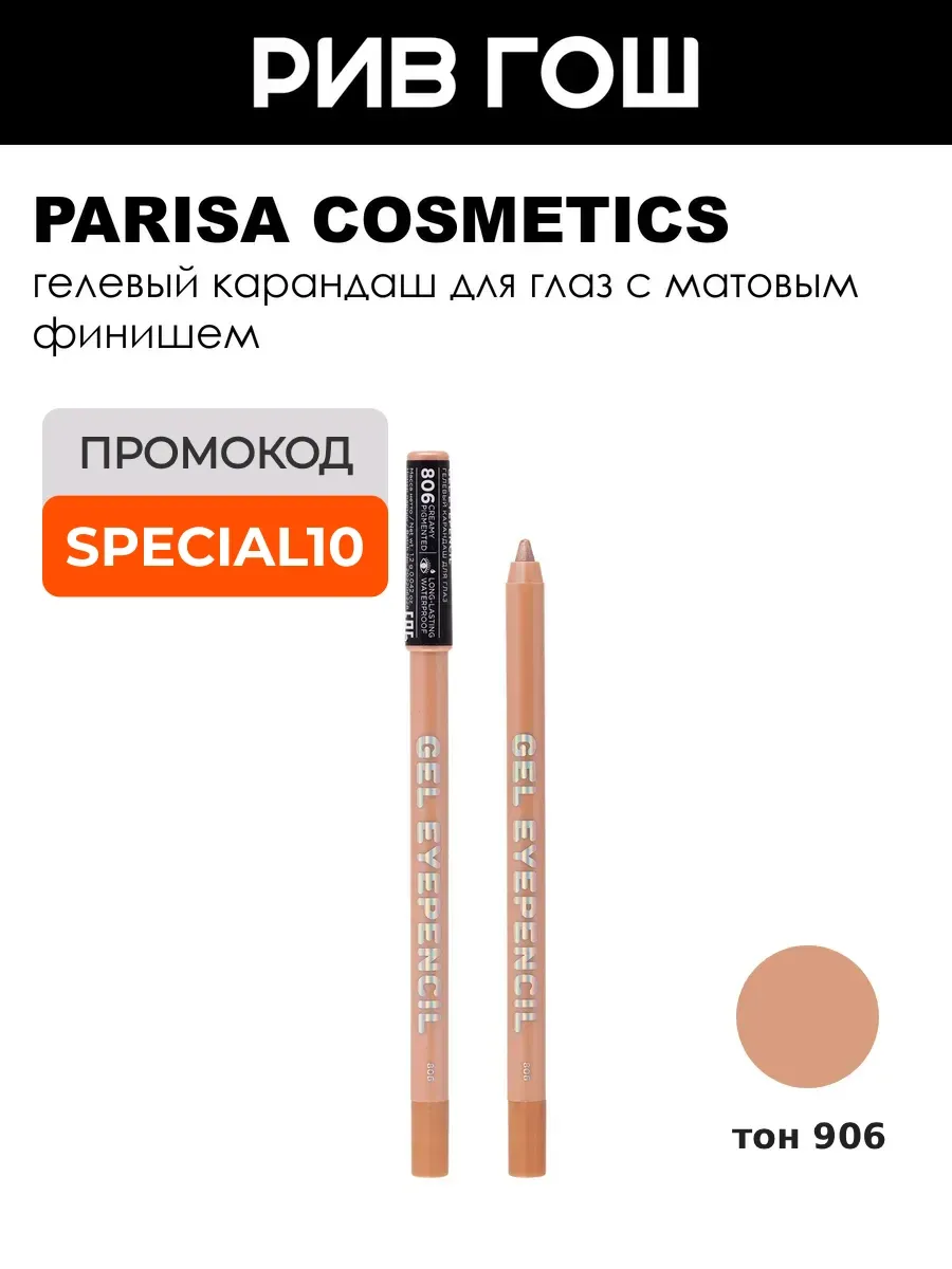 Карандаш для глаз гелевый Gel Eyepencil, 806 Персиковый перламутр