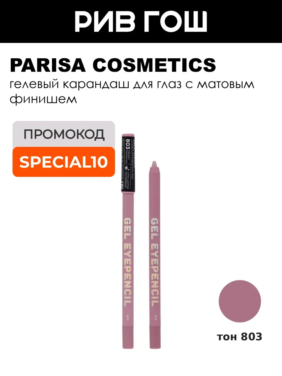 Карандаш для глаз гелевый Gel Eyepencil, 803 Розово-сиреневый