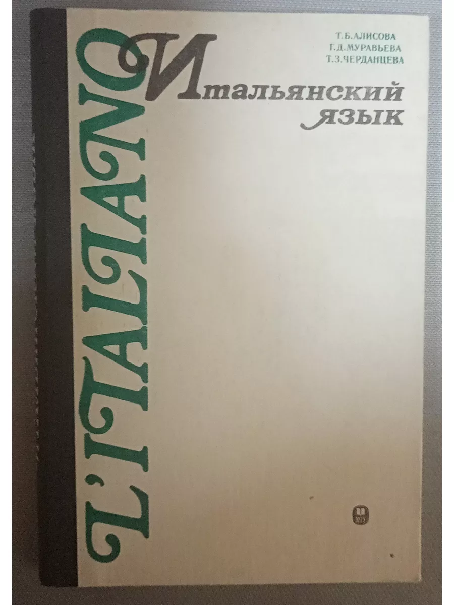 Алисова Т., Черданцева Т. Итальянский язык. Издательство МГУ 188328370  купить в интернет-магазине Wildberries